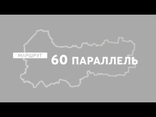 best проморолик к фильму маршрут 60 параллель best