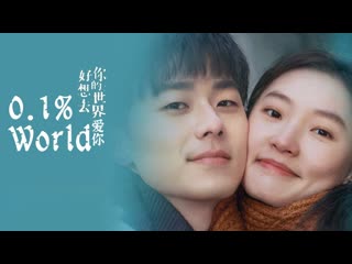 best 01 мира 2022 0 1 world hao xiang qu ni de shi jie ai ni best