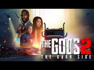 best боги два тёмная сторона 2023 the gods 2 the dark side best