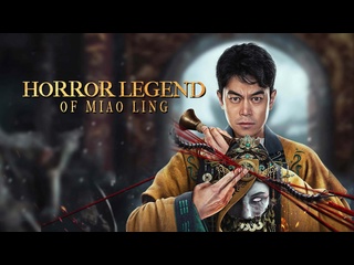 best страшная история мяо линь 2024 horror legend of miao ling best