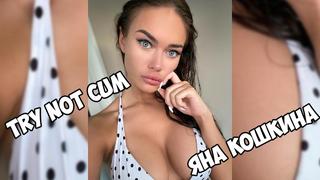 best яна кошкина инструкция по дрочкеjerk off instructiontry not cumjoi best