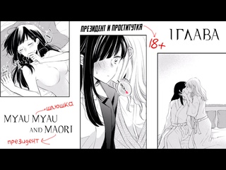 best история о женщине президенте и проститутке лесбиянке 1 глава озвучка myau myau and maori best