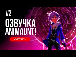 best animaunt невообразимые приключения перерождённого дворянина 02 серия многоголосая озвучка best
