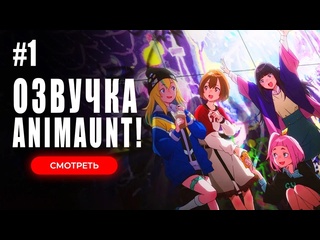 best animaunt ночная медуза не умеет плавать yoru no kurage wa oyogenai 01 серия многоголосая озвучка best