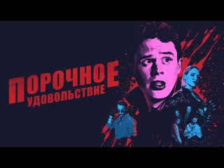 best порочное удовольствие 2020 г ужасыкомедия 1 ч 43 мин best