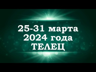 best телец таро прогноз на неделю с 25 по 31 марта 2024 года best