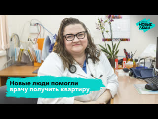 best новые люди помогли врачу получить квартиру best