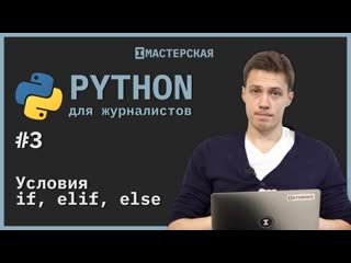 best python для начинающих урок 3 условия if elif else best