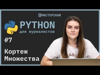 best python для начинающих урок 7 кортеж и множества best