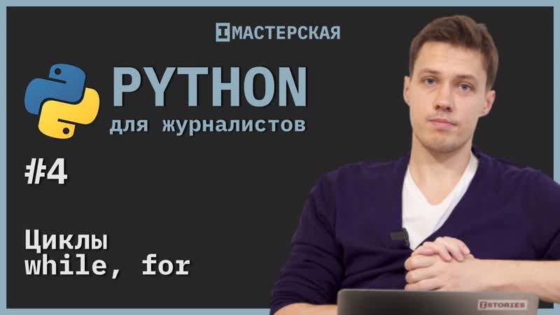 best python для начинающих урок 4 циклы while и for best