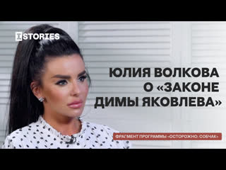 best юлия волкова в осторожно собчак говорит о законе димы яковлева best