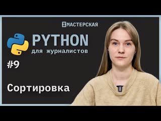 best python для начинающих урок 9 сортироа best