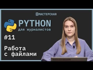 best python для начинающих урок 11 работа с фаилами best