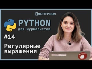 best python для начинающих урок 14 регулярные выражения best