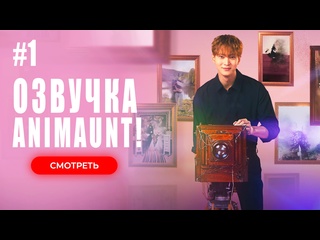 best animaunt ночная фотостудия 01 серия многоголосая озвучка best