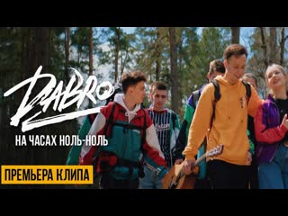 best премьера клипа dabro дабро на часах ноль ноль best