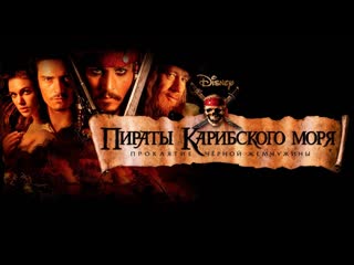best пираты карибского моря проклятие чёрной жемчужины 2003 best