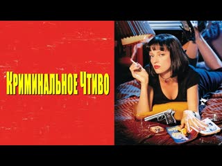 best криминальное чтиворусский трейлерфильм 1994 best