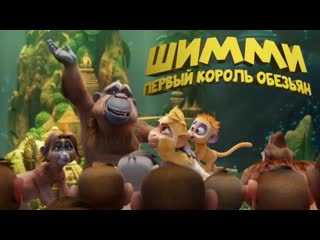 best шимми первый король обезьянтрейлермульт 2023 best