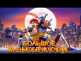 best большое маленькое приключениетрейлермульт 2023 best