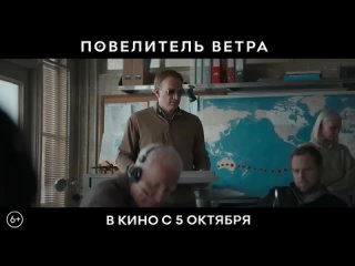 best повелитель ветра трейлер 2023 в кино с 5 октября best