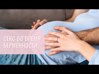 best интимная близость во время беременности best