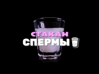 best дакота хант стакан спермы sissy rus от лица девушки сисси тренинг инструкция на русском члены shemale cei tranny best