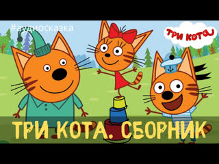 best аудиосказки для детей сборник три кота усная история дорожное приключение best
