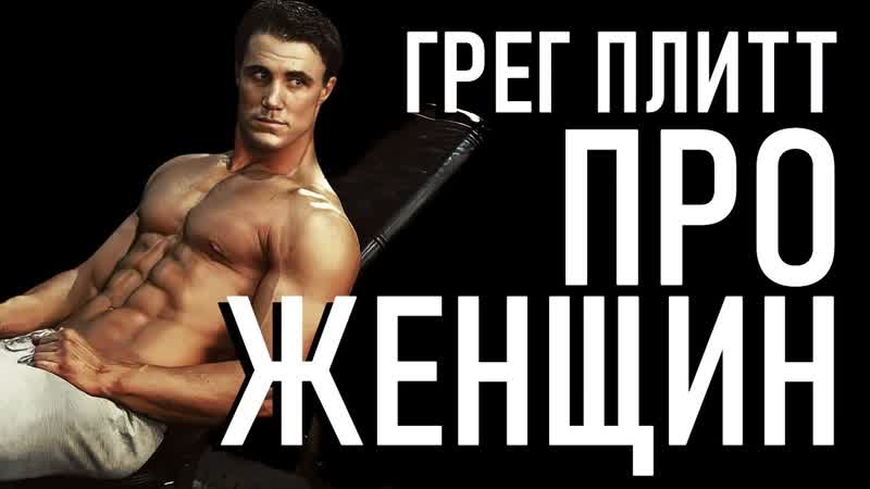best про женщин грег плитт сильнейшая мотивация круг чести сильная философия 2022 720p best