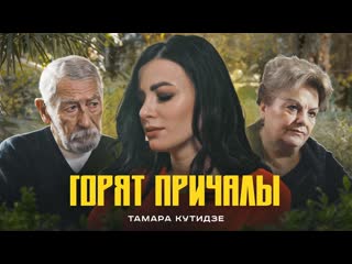 best тамара кутидзе горят причалы премьера клипа 2022 best