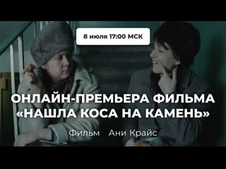 best фильм нашла коса на камень о ельцинских 1990 х реж аня крайс best