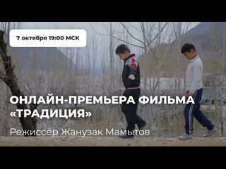 best фильм традиция кыргызского режиссера жанузака мамытова best