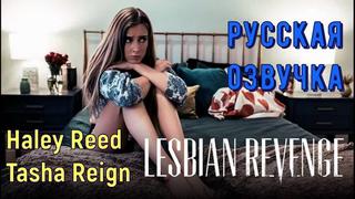 best русская озвучка дочь сотрудницы лесбиянки лесби куни pussy lesbian haley reed tasha reign milf порно porn юная с best