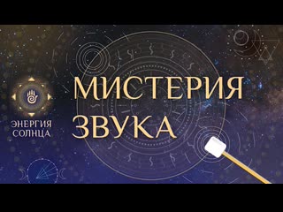 best мистерия звука hypnotic sound healing concert про любовь анахата с алиной колесовой в ялте 20 февраля best