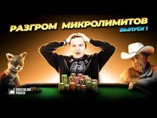 best обучение покеру как играть на микролимитах ошибки новичков в покере best