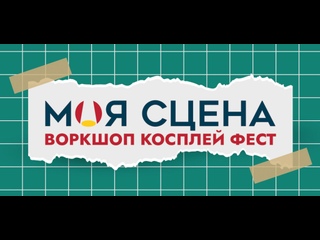 best первый воркшоп косплей фестиваль моя сцена best