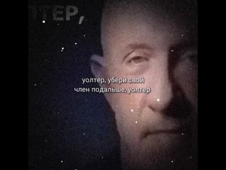 best уолтер убери свой член подальше уолтер best