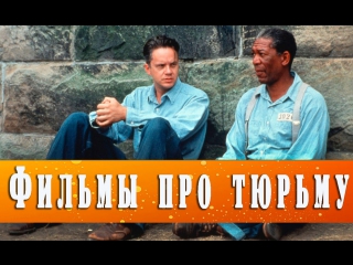 best топ фильмов для субботнего вечера фильмы про тюрьму best