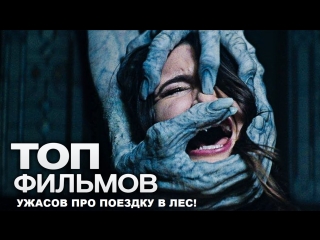 best топ фильмов для вечера пятницы 1 10 фильмов ужасов про поездку в лес best
