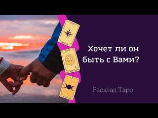 best будет ли он вас возвращать расклад таро готов ли он потерять вас best