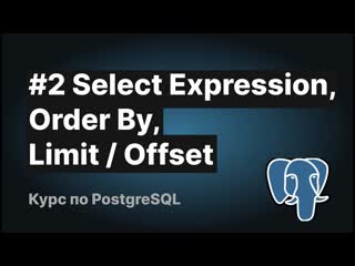 best видеокурс postgresql 2 select expression order by limit offset best
