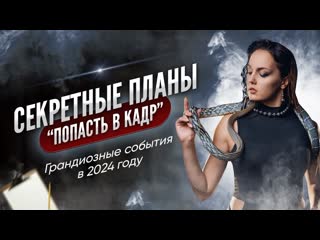 best секретные планы попасть в кадр грандиозные события в 2024 году best