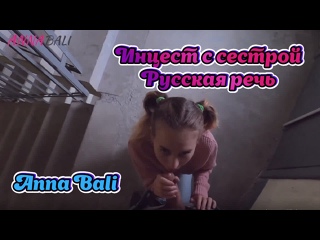 best русская речь брат и сестра anna bali инцест sister tits русский stepsister сводная порно porn stepbrother минет best