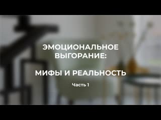best эмоциональное выгорание мифы и реальность best