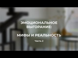 best эмоциональное выгорание миф или реальность часть2 best