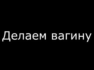 best делаем тебе вагину не порно мастурбация секс умелые ручки аптека кукла куколка самоудовлетворение одиночество best
