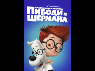 best мультфильм приключения мистера пибоди и шермана best