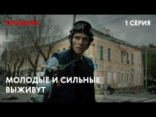 best сериал молодые и сильные выживут 1 серия сериал 2020 смотреть онлайн best