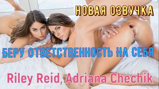 best riley reid adriana chechik беру ответственность на себя жмж секс втроем анал лесби трахает ебет раком делает минет best