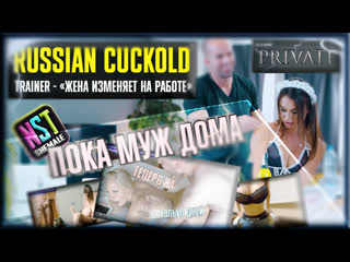 best жена и любовник заставляют смотреть russian cuckold training cheating sexwife at work pmv compilation hypno trainer best